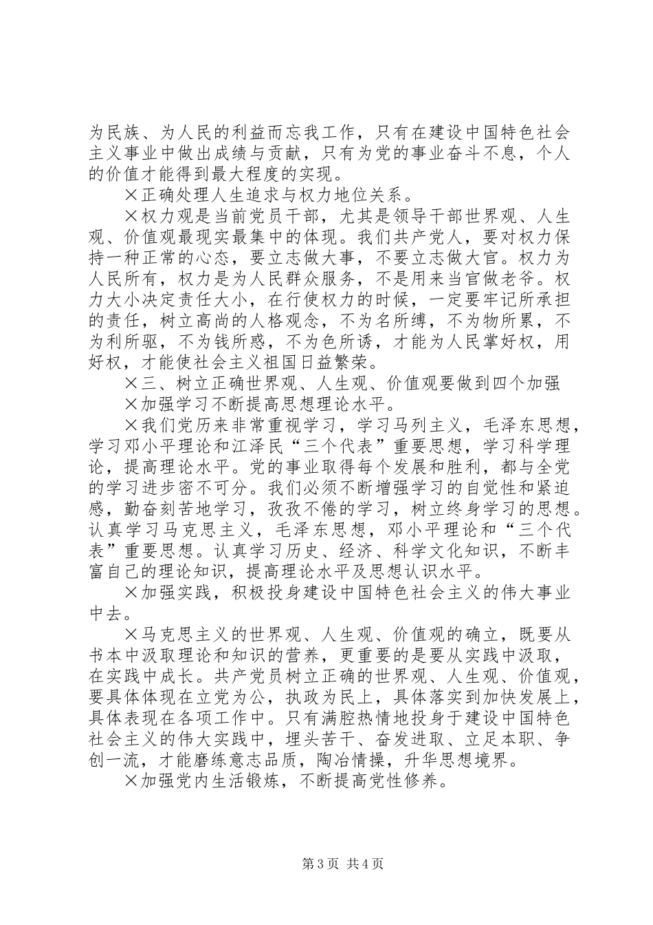 党员必须牢固树立正确的世界观人生观价值观_第3页