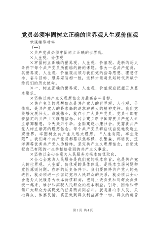 党员必须牢固树立正确的世界观人生观价值观