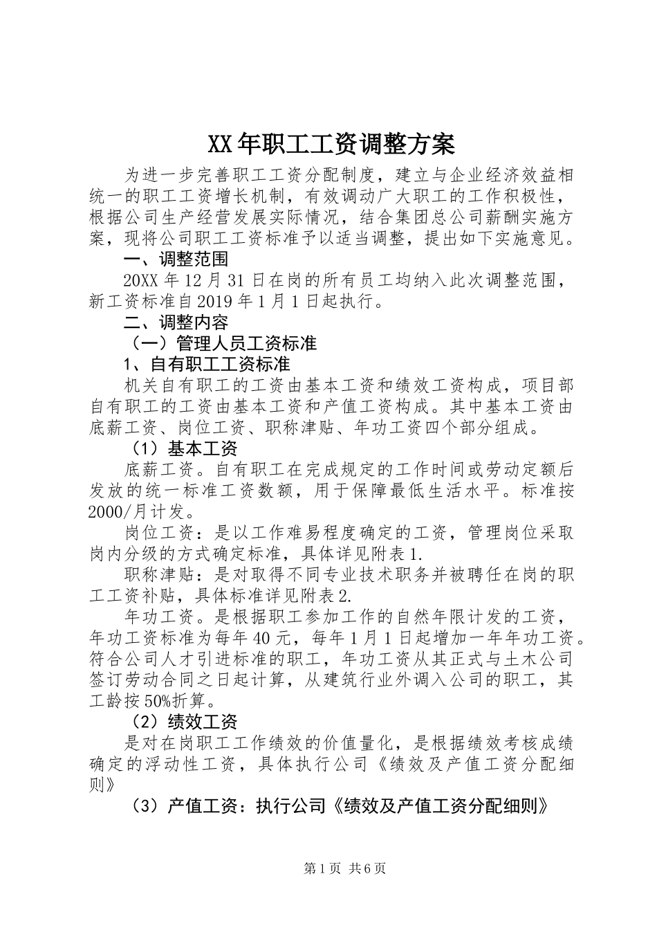 XX年职工工资调整方案_第1页