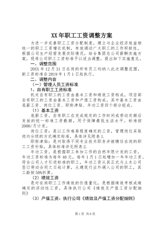 XX年职工工资调整方案