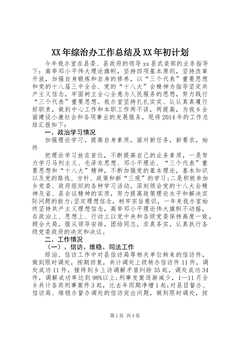 XX年综治办工作总结及XX年初计划_第1页