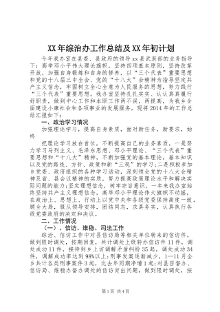 XX年综治办工作总结及XX年初计划