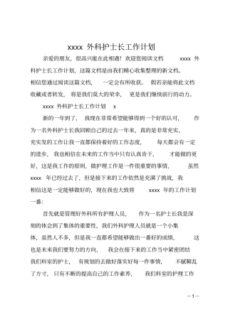 2020外科护士长工作计划