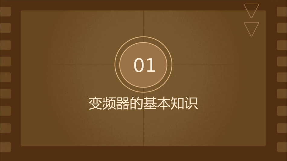 变频器的安装与维护课件_第3页