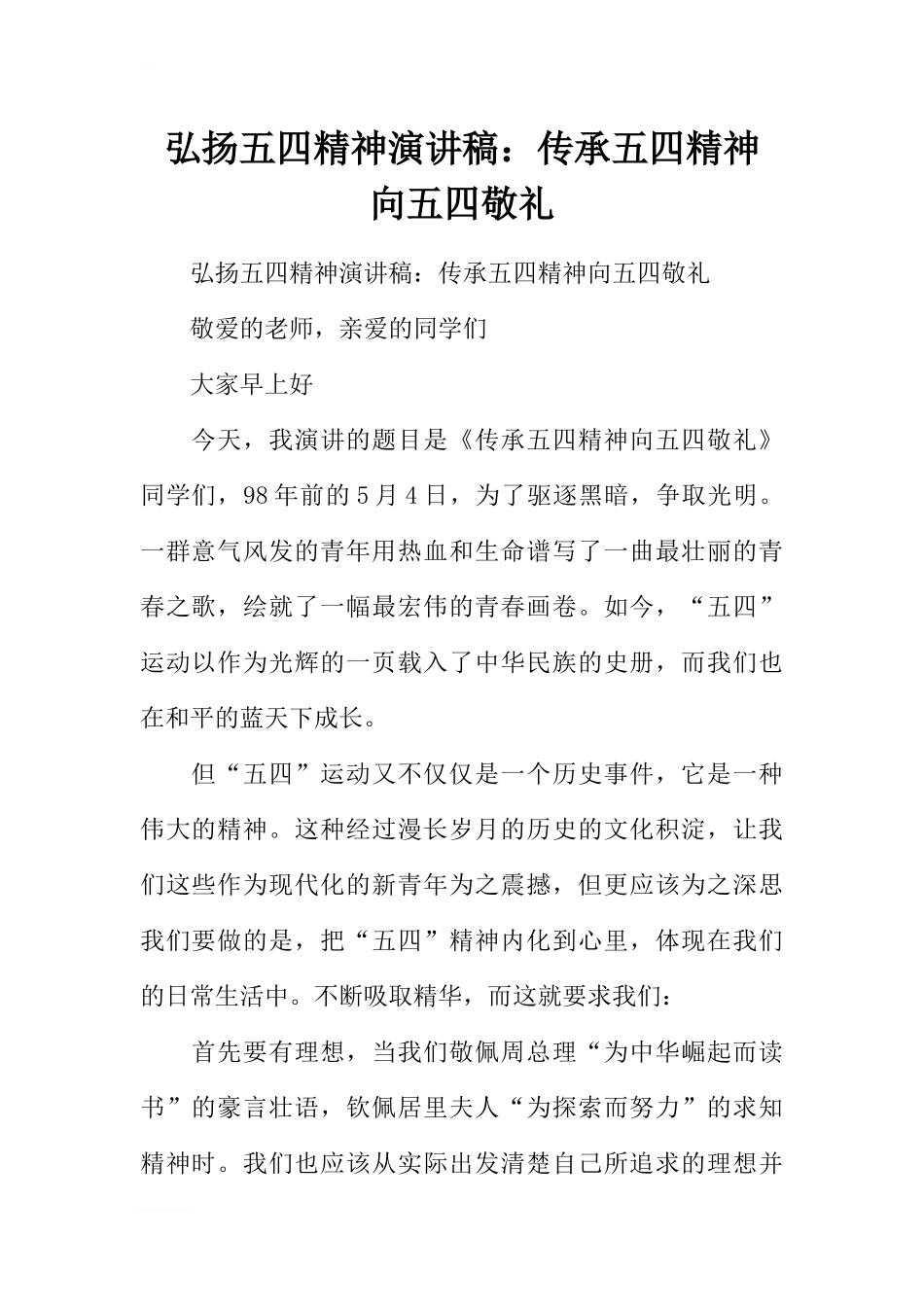 弘扬五四精神演讲稿：传承五四精神-向五四敬礼_第1页