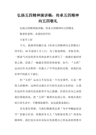 弘扬五四精神演讲稿：传承五四精神-向五四敬礼