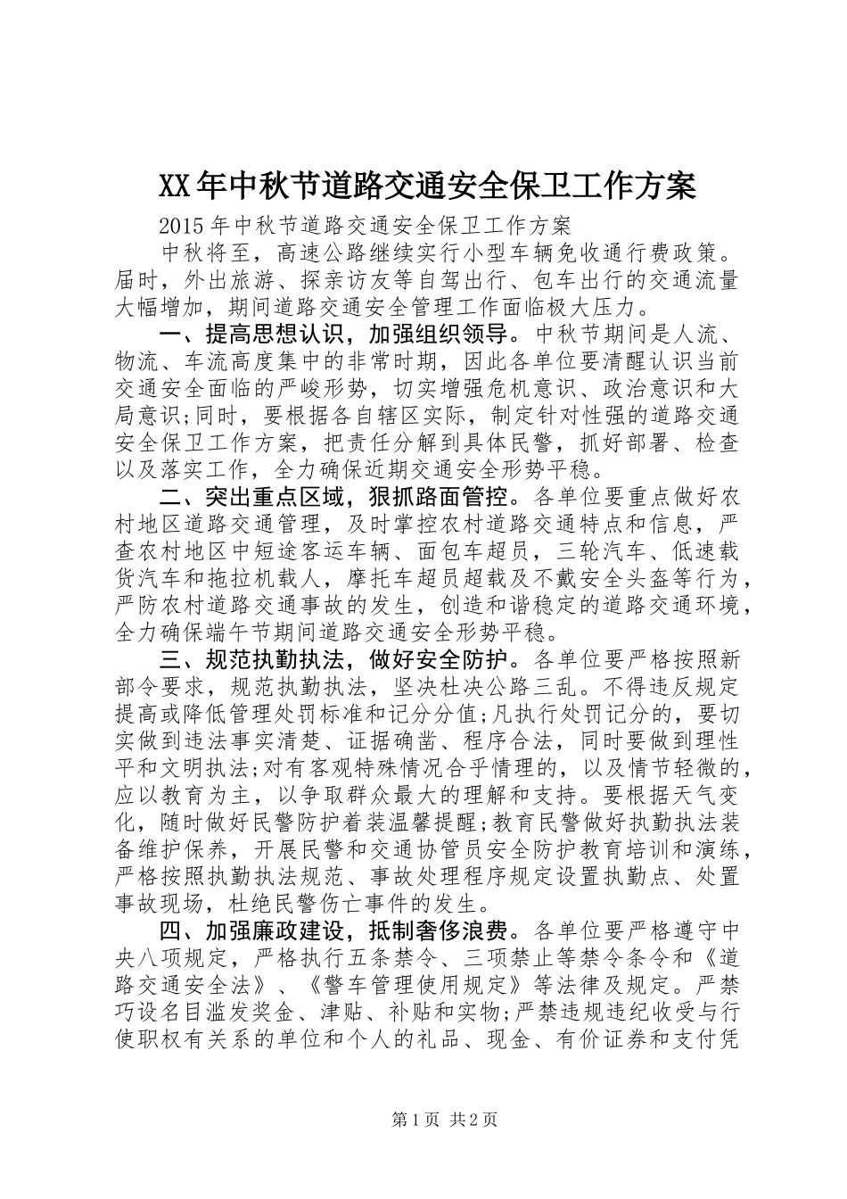 XX年中秋节道路交通安全保卫工作方案_第1页