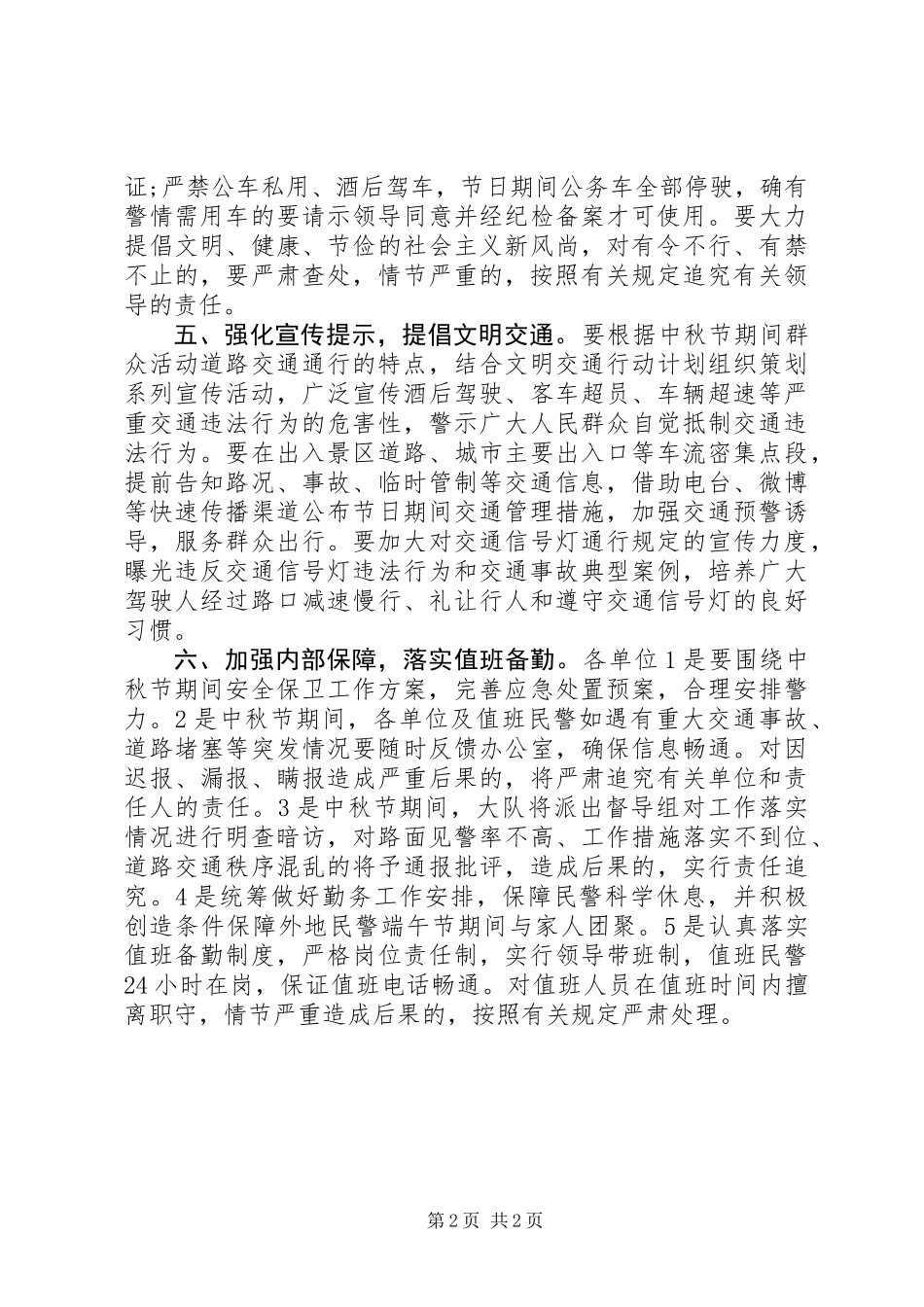 XX年中秋节道路交通安全保卫工作方案_第2页