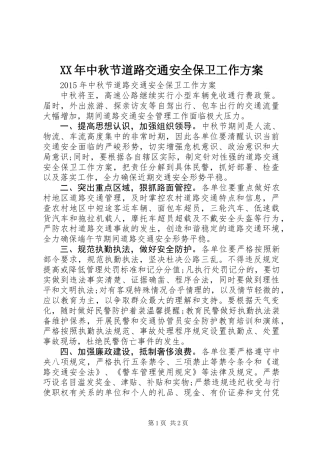 XX年中秋节道路交通安全保卫工作方案
