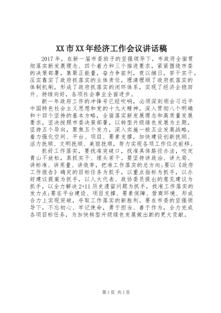 XX市XX年经济工作会议讲话稿