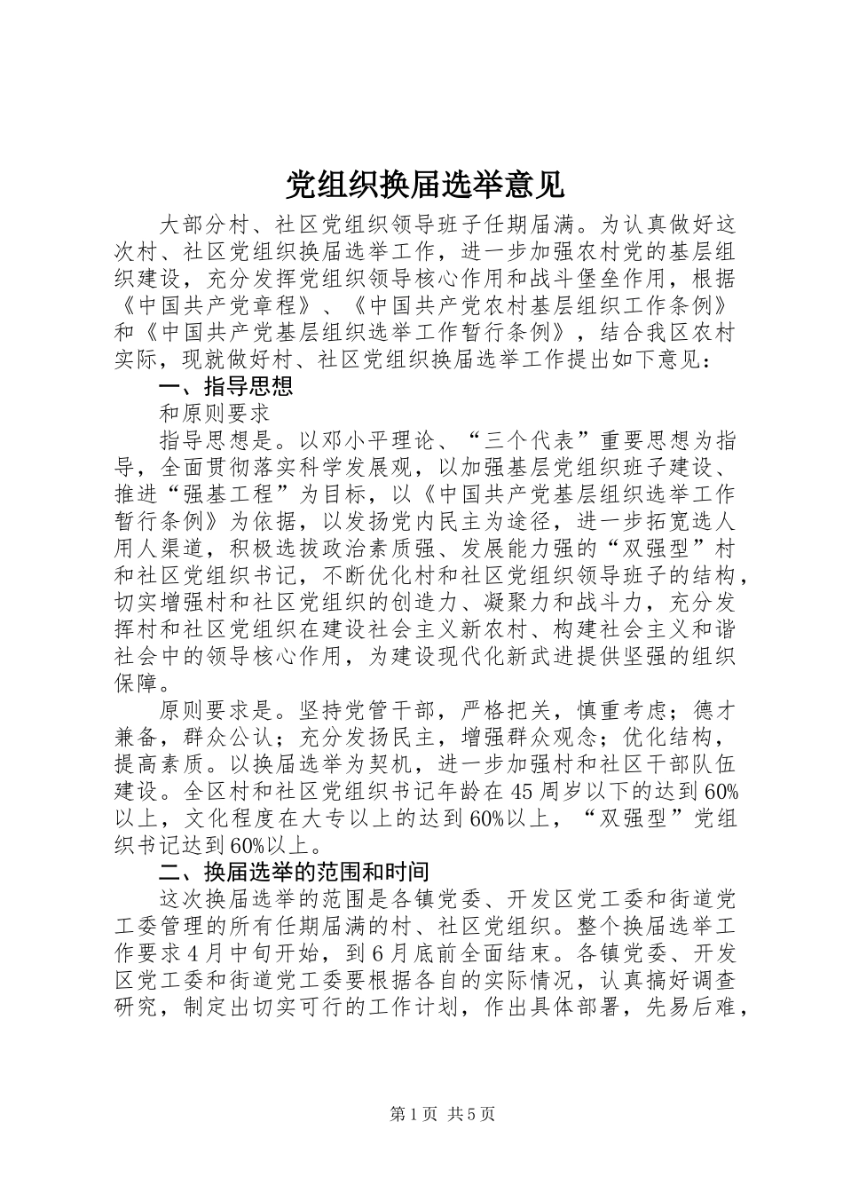 党组织换届选举意见_第1页