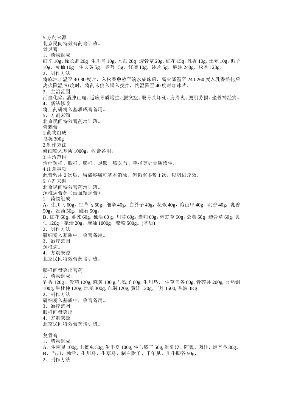 各种膏药的配方_第2页