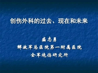 盛志勇-创伤外科的过去、现在和未来