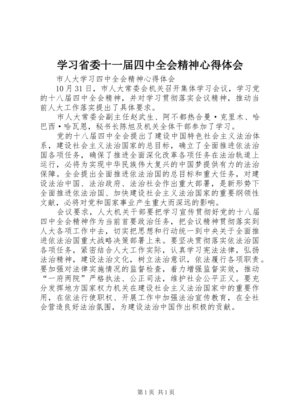 学习省委十一届四中全会精神心得体会 _第1页