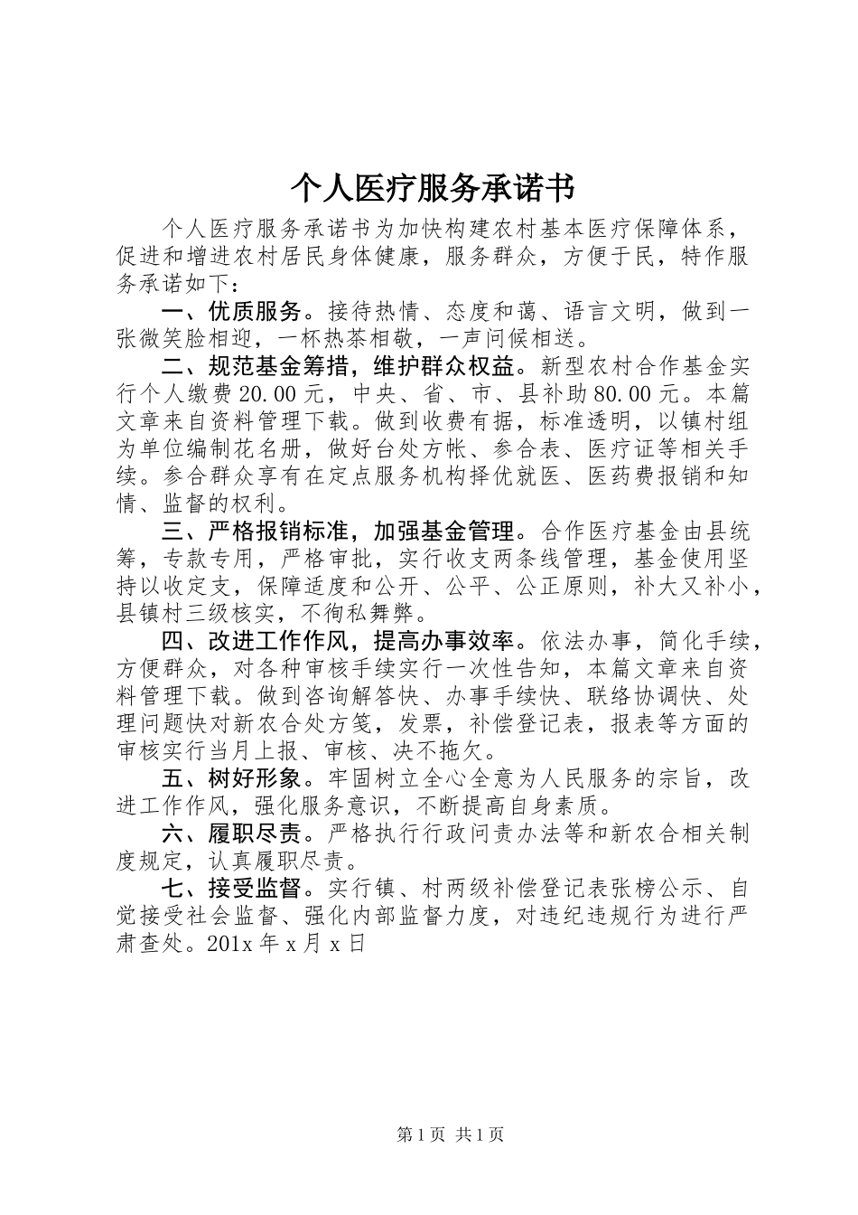 个人医疗服务承诺书_第1页