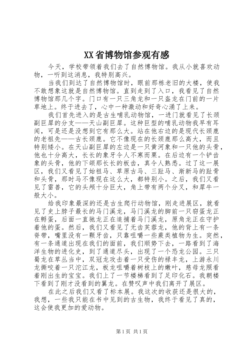 XX省博物馆参观有感 _第1页