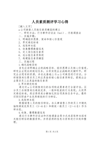 人员素质测评学习心得 