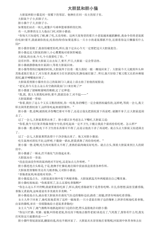 大胆鼠和胆小猫