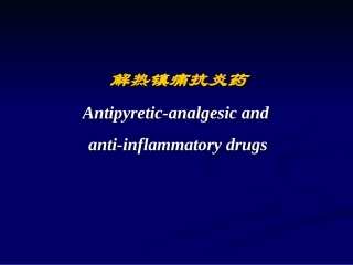 七年版制-解热镇痛抗炎药