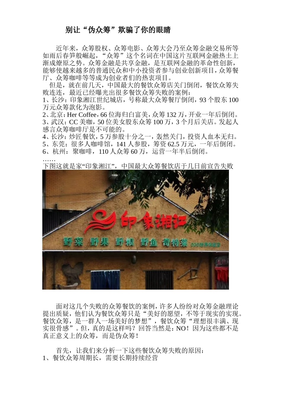 别让“伪众筹”欺骗了你的眼睛_第1页