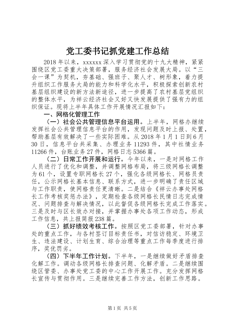党工委书记抓党建工作总结 (2)_第1页