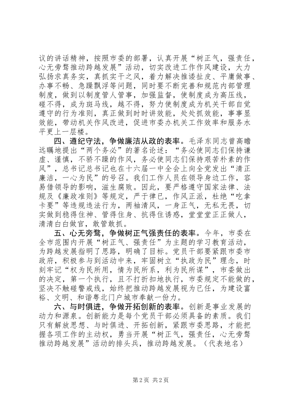 党员干部树正气强责任活动体会_第2页