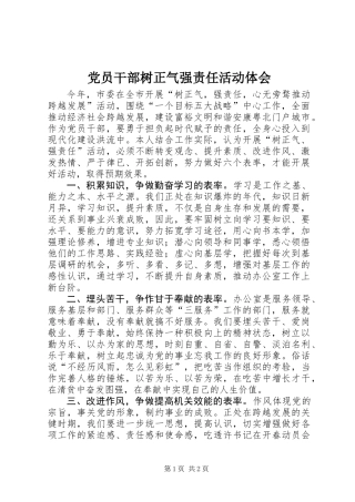 党员干部树正气强责任活动体会