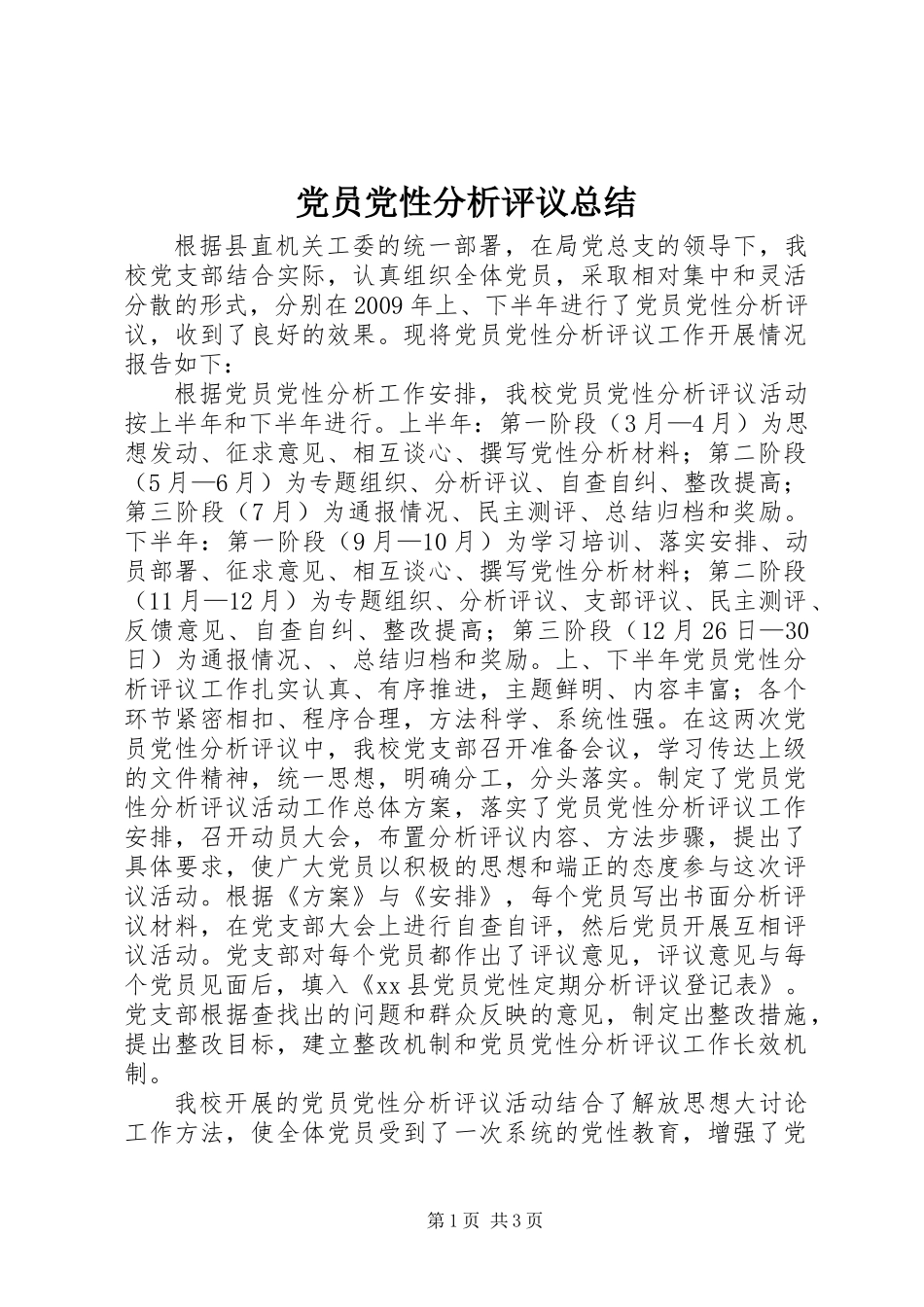 党员党性分析评议总结_第1页