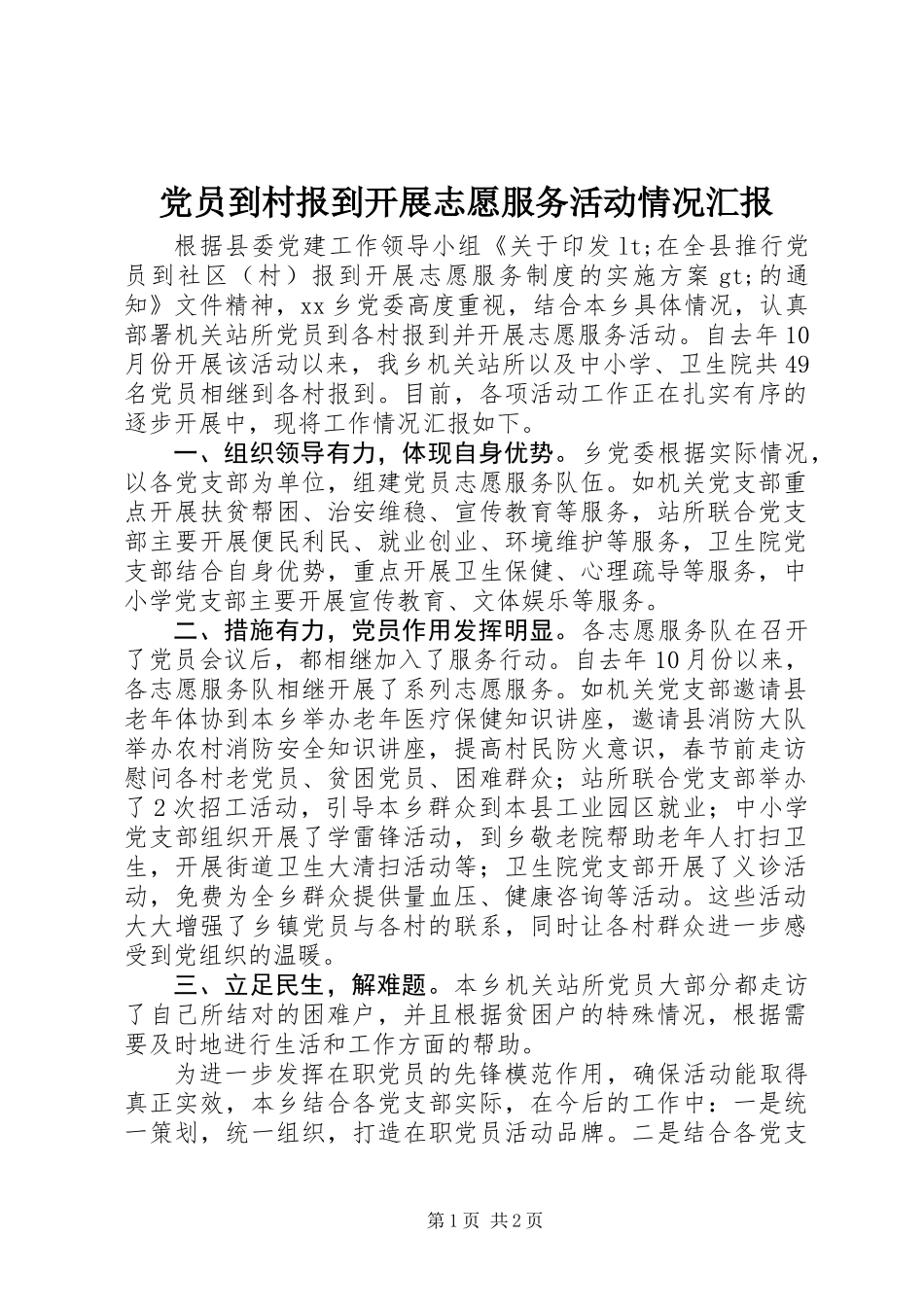 党员到村报到开展志愿服务活动情况汇报_第1页