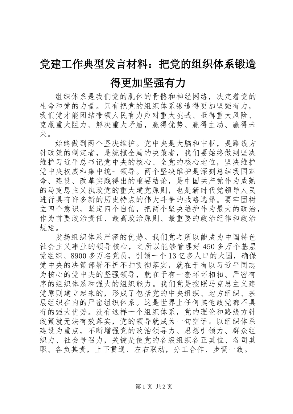 党建工作典型发言材料：把党的组织体系锻造得更加坚强有力_第1页