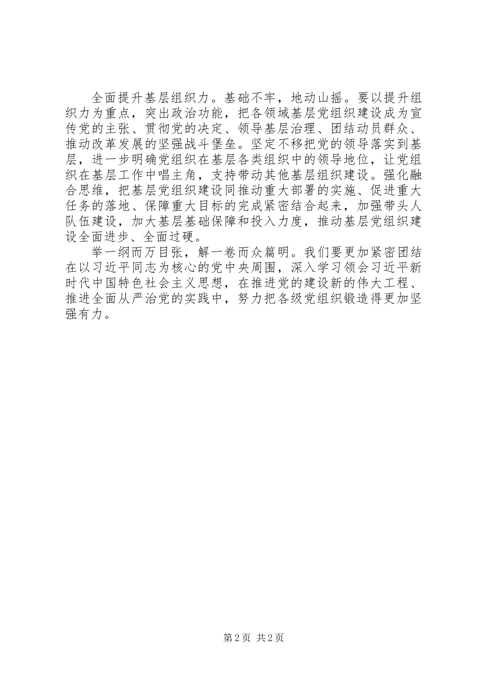党建工作典型发言材料：把党的组织体系锻造得更加坚强有力_第2页