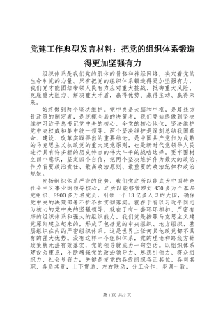 党建工作典型发言材料：把党的组织体系锻造得更加坚强有力