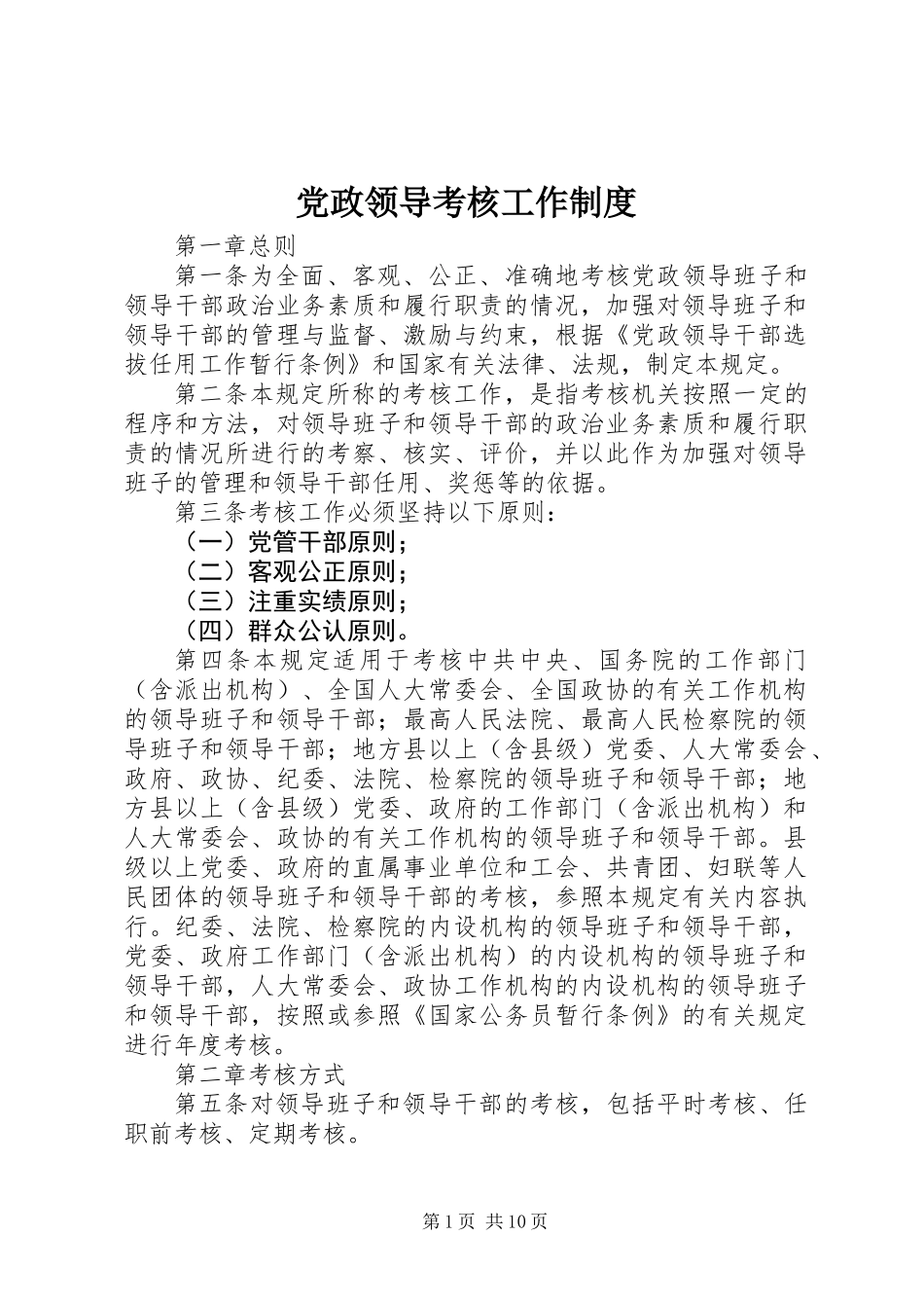 党政领导考核工作制度_第1页