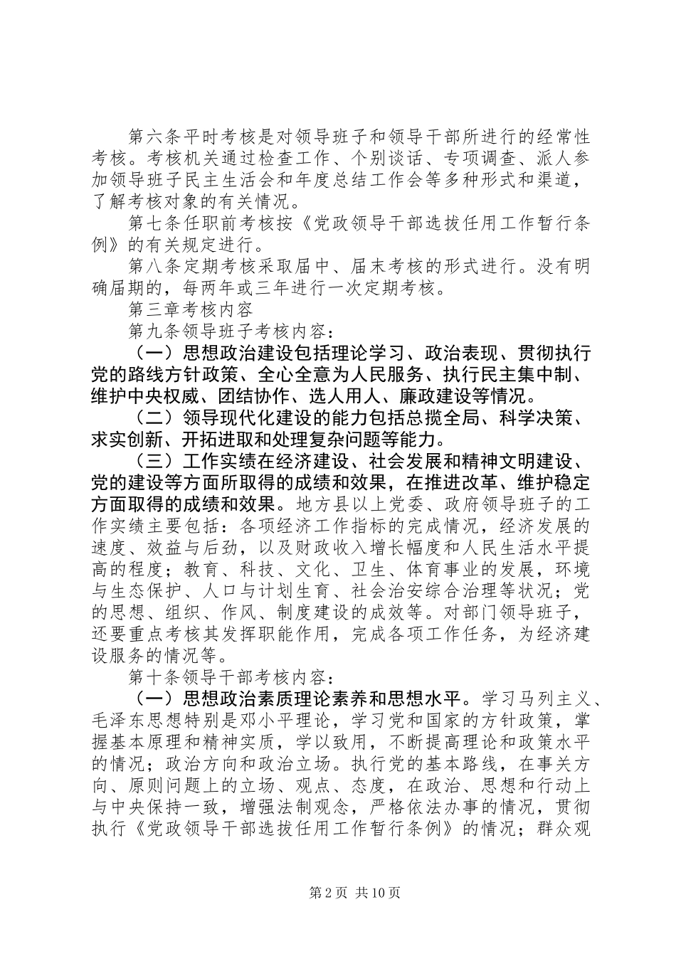 党政领导考核工作制度_第2页