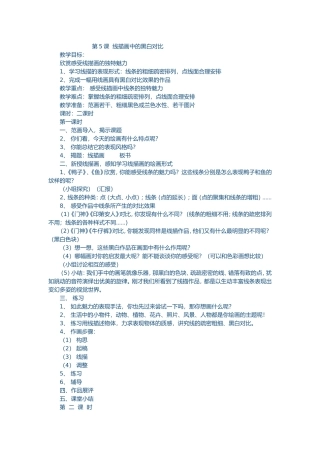 《线描画中的黑白对比》教学设计