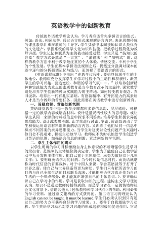 英语课堂教育中的创新教育