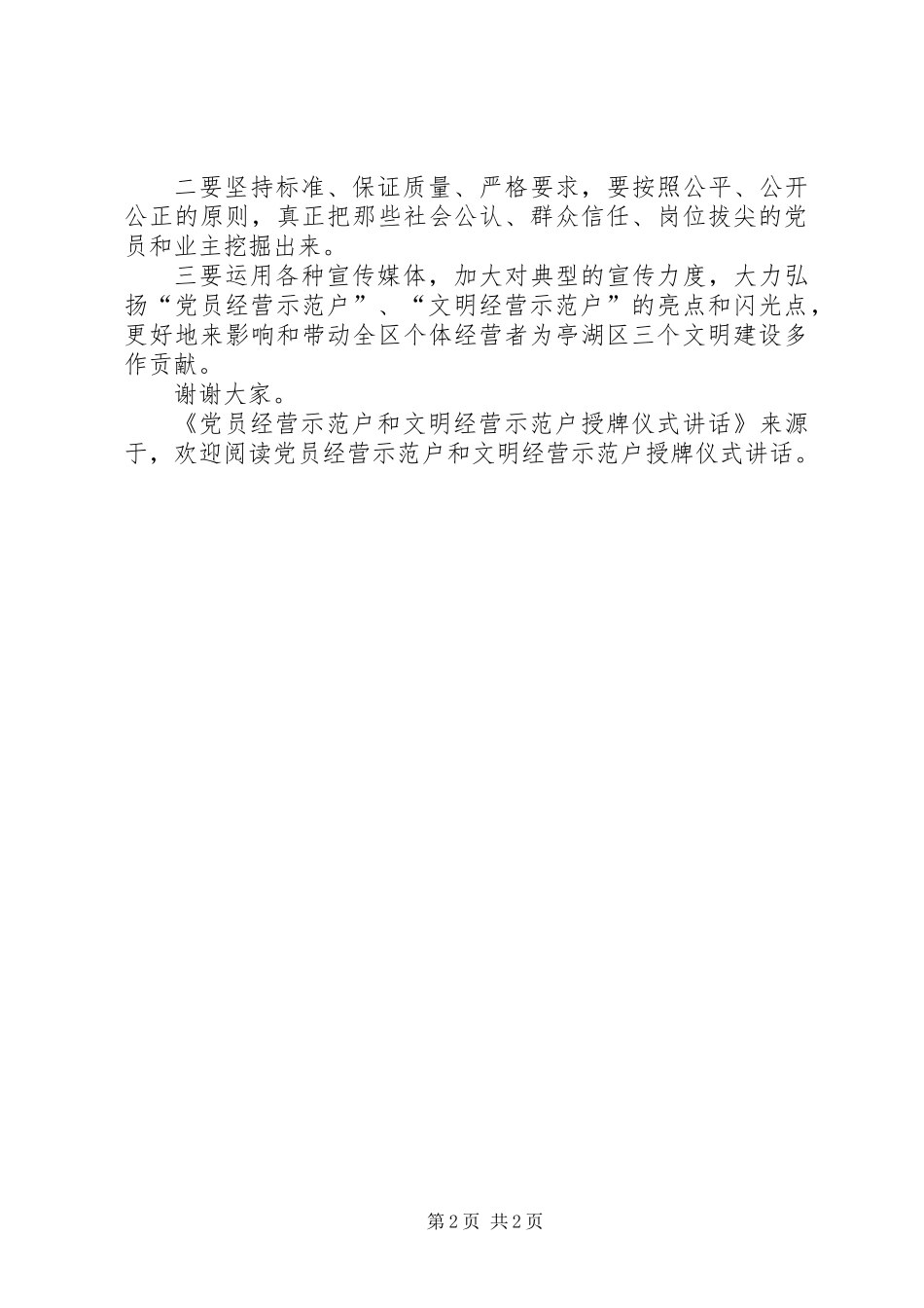 党员经营示范户和文明经营示范户授牌仪式讲话_第2页