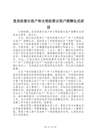 党员经营示范户和文明经营示范户授牌仪式讲话