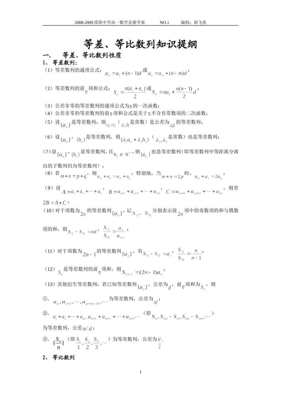 等差、等比数列知识提纲_第1页