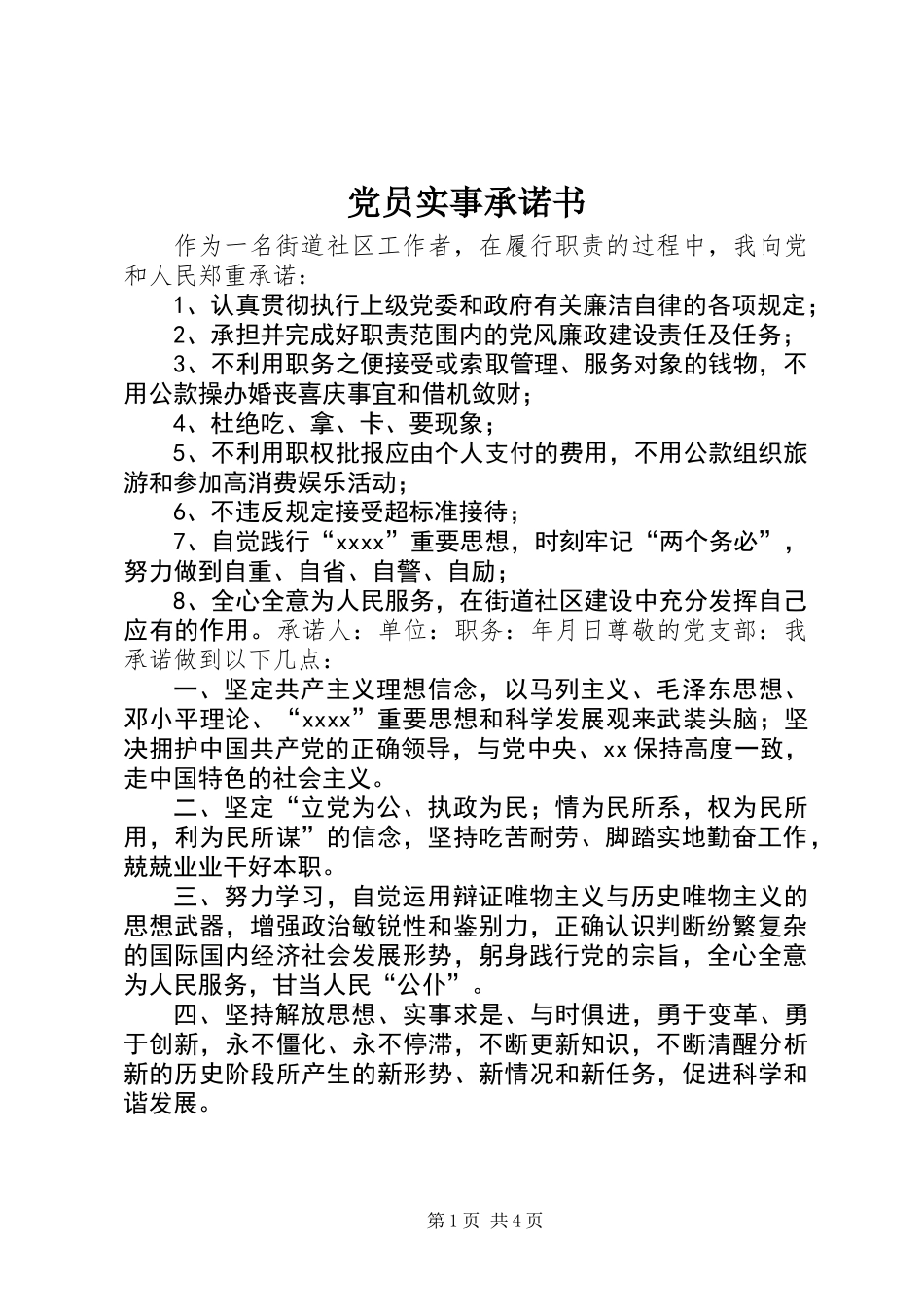 党员实事承诺书_第1页