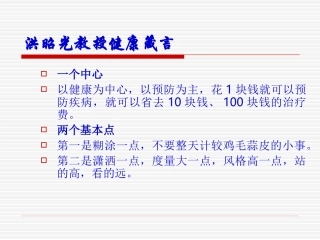 洪昭光教授健康箴言