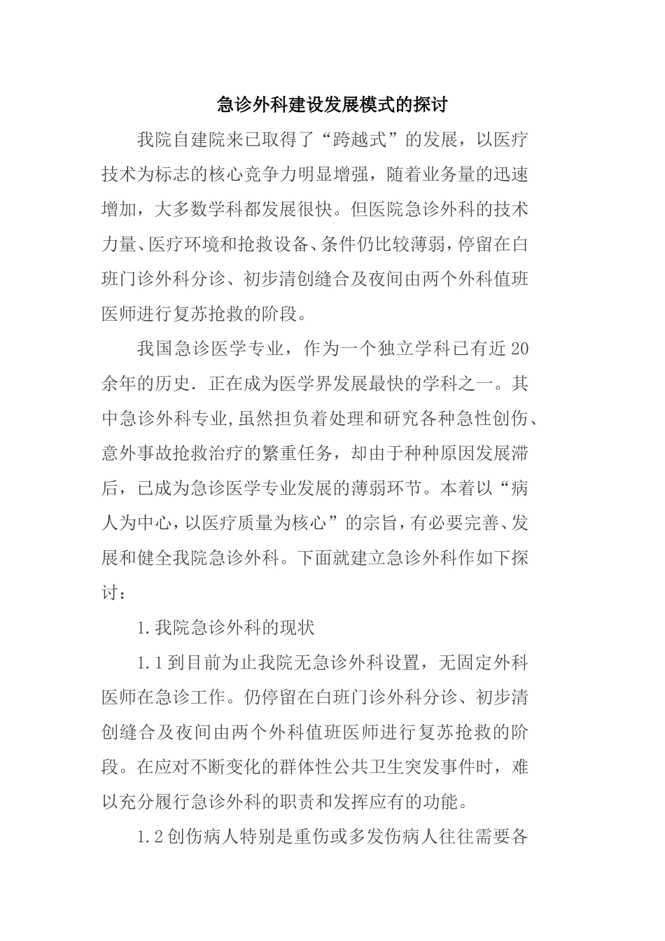 我院急诊外科建设发展模式探讨_第1页