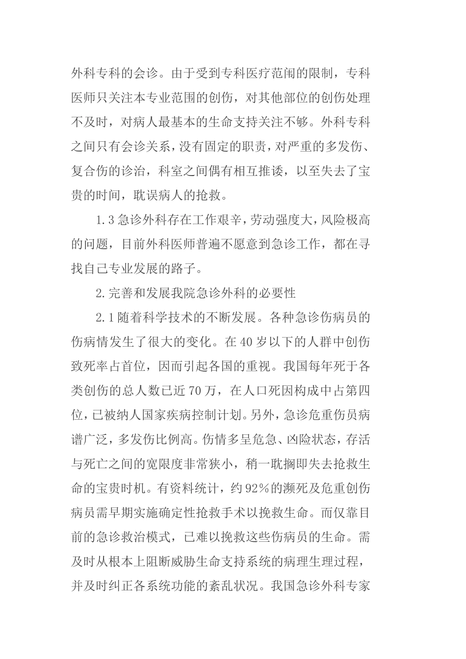 我院急诊外科建设发展模式探讨_第2页