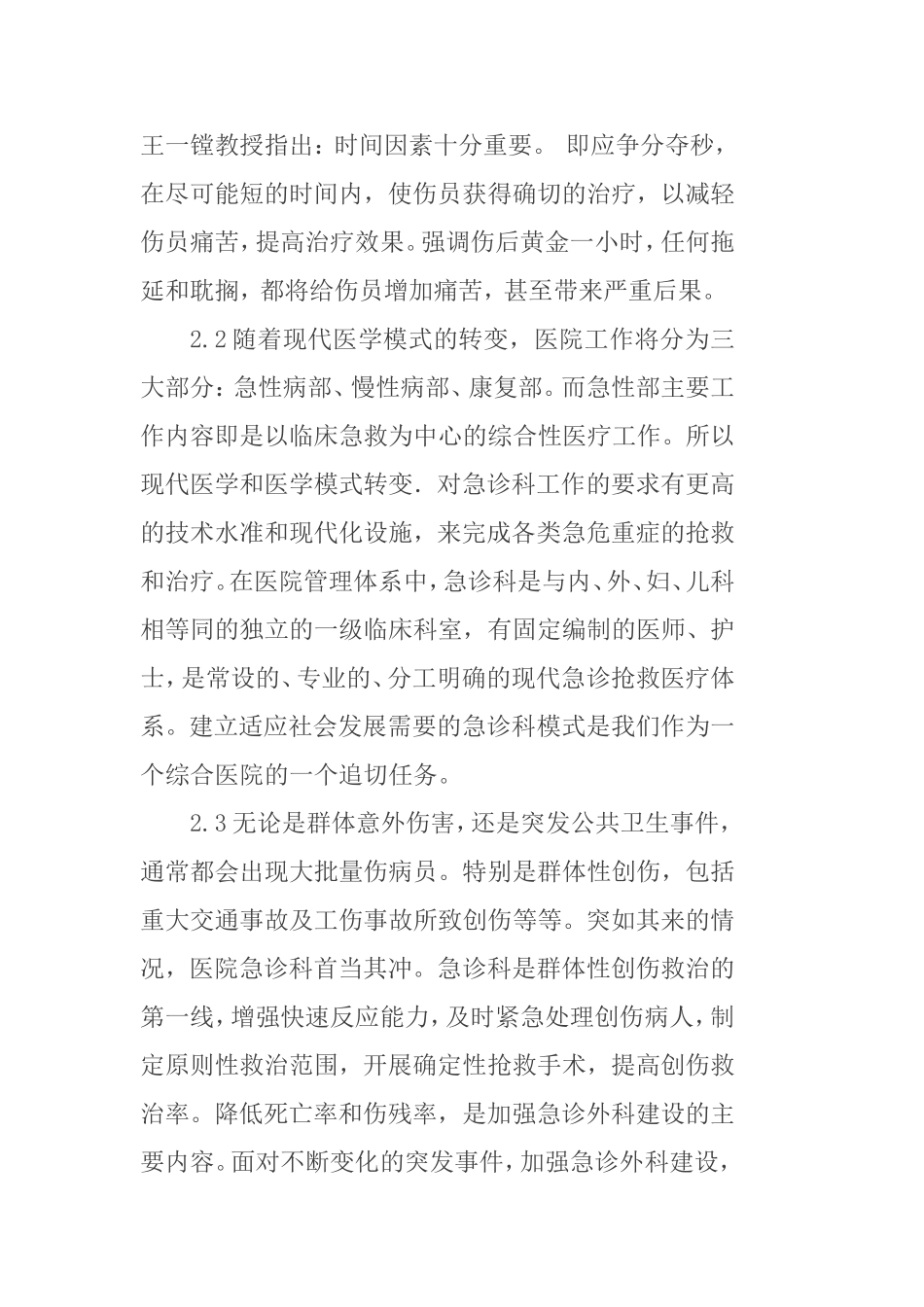 我院急诊外科建设发展模式探讨_第3页