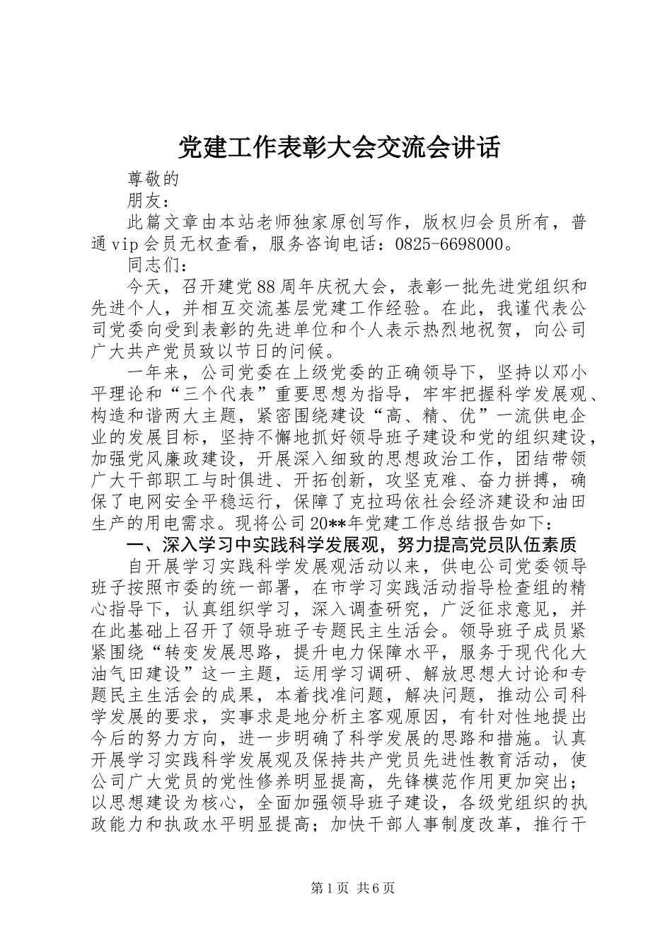 党建工作表彰大会交流会讲话_第1页