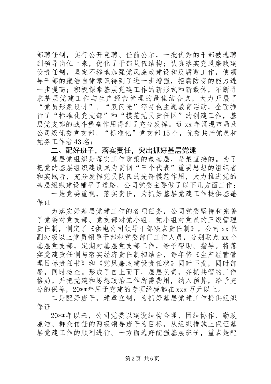 党建工作表彰大会交流会讲话_第2页