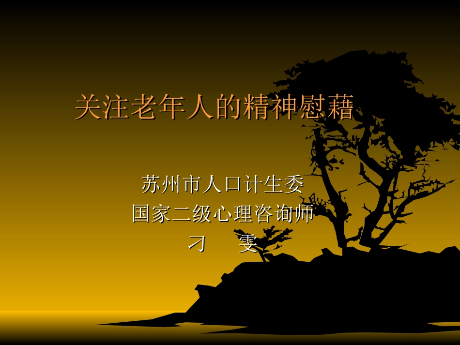 关注老年人的精神慰藉_第1页