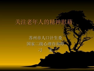 关注老年人的精神慰藉