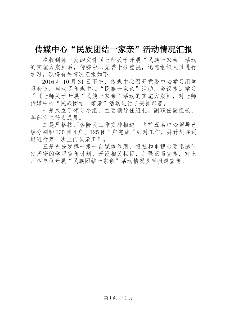 传媒中心“民族团结一家亲”活动情况汇报_第1页