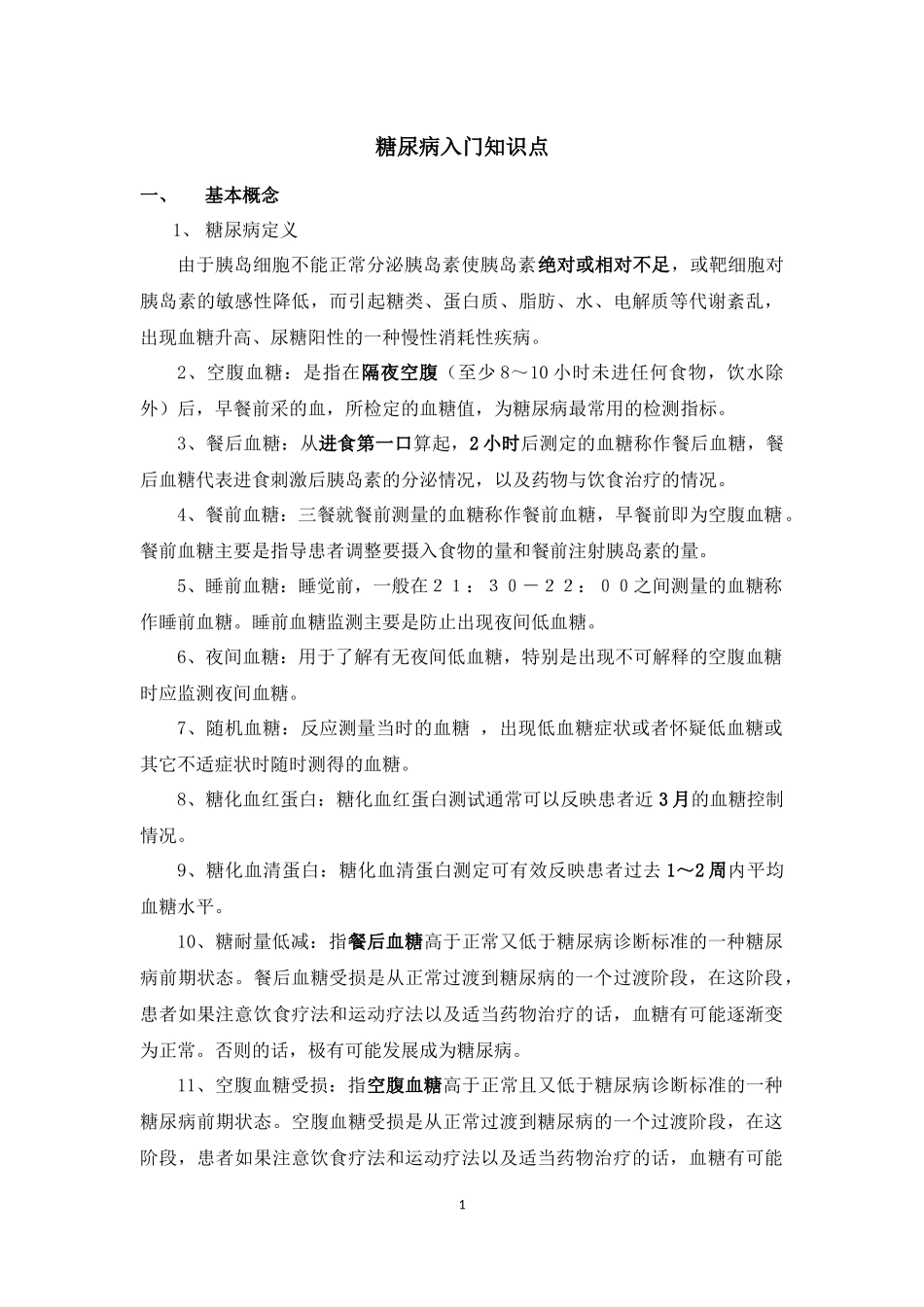 糖尿病入门知识点_第1页